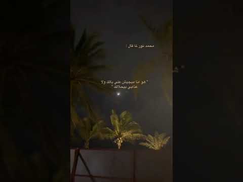 هو انا مبجيش على بالك محمد نور حالات واتس