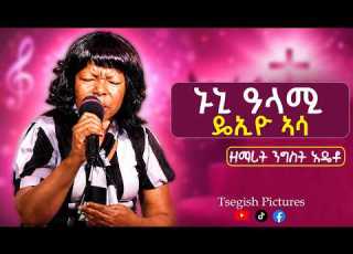 ኑኒ ዓላሚ ዴኢዮ ኣሳ ዘማሪት ንግስት አዴቶ New Wolayta Mezmur 2026