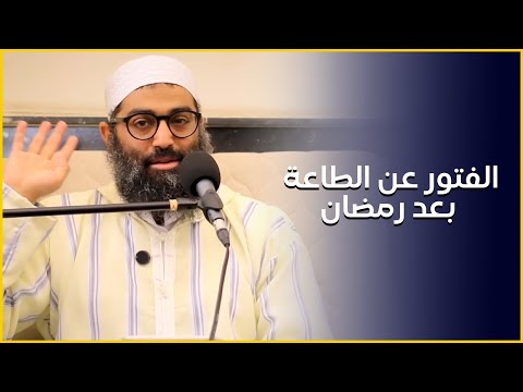 الفتور عن الطاعة بعد رمضان وكيفية معالجته الشيخ امجد سمير