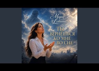  Ты вернешся ко мне во сне