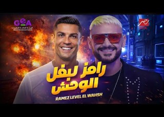  حلقه كريستيانو رونالدو مع رامز ليفل الوحش علي MBC مصر رمضان 2026