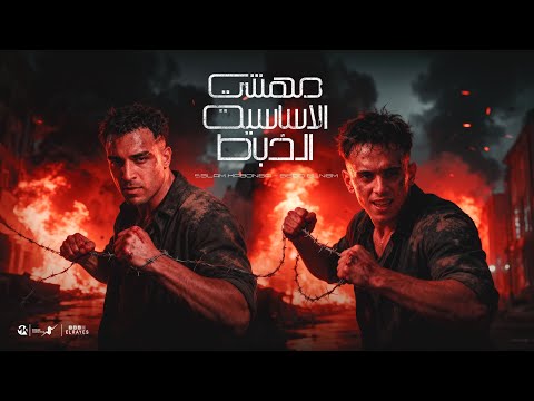 مهرجان فتح باب الخصومه في ضهري جيش بيدو النجم اسلام كابونجا توزيع فيجو الدخلاوي 2025