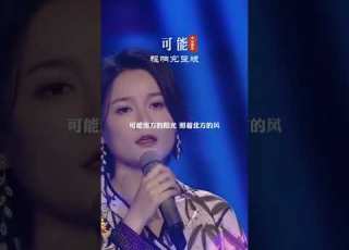  应粉丝要求 程响 可能 完整版制作完成 听完这首歌你一定很想说说这些年都去过哪里 经历过什么 大众音乐