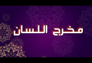 الحلقة 47 مخرج اللسان