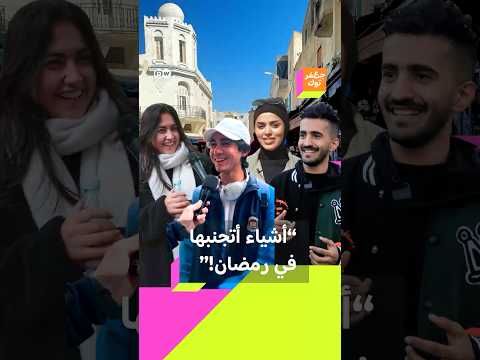 ما هي الأشياء التي تتجنبها في رمضان ما هي الأشياء التي تتجنبها في رمضان