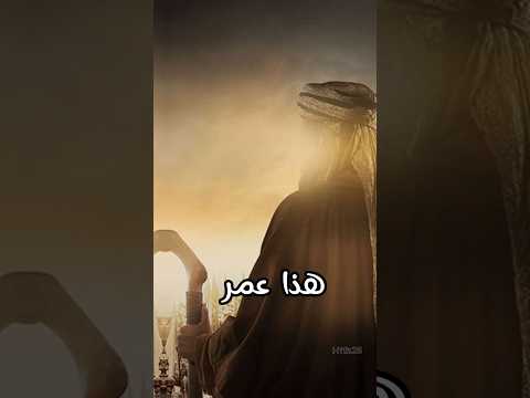 نشيد هذا عمر صبح بدا نور ضهر عمر عمر الخطاب الفاروق اكسبلور صحابي