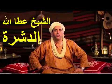 أبقاي على خير ياهاذ الدشرة الشيخ عطا الله AttAllah Eddachra