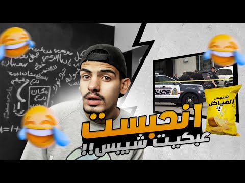 الشرطة حبستني عشان بكيت شيبس قصص الطفولة