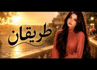  طريقان أغنية عربية حزينة عن الحيرة والفراق 2026