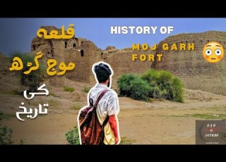 قلعہ موج گڑھ کی تاریخ ایک عظیم ورثے کی داستان