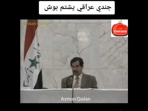 جندي عرقي يشتم بوش ستوريات صدام حسين ستوريات المهيب راح تعيد الفيديو اكثر من مره شاهد الثقه جندي عرقي يشتم بوش ستوريات صدام حسين ستوريات المهيب راح تعيد الفيديو اكثر من مره شاهد الثقه