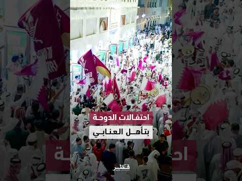 فرحة عارمة في شوارع الدوحة بعد تأهل منتخبنا الوطني إلى مونديال 2026