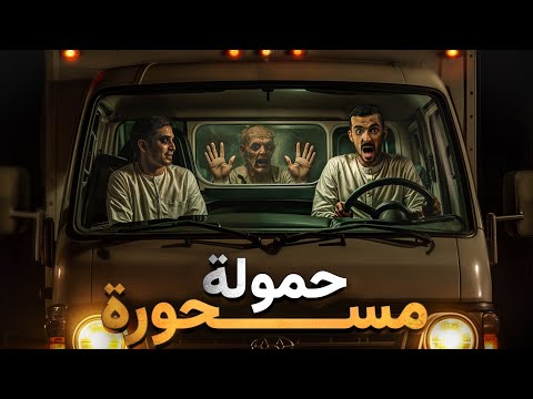 حمولة مسحورة وليد قصص حمولة مسحورة وليد قصص