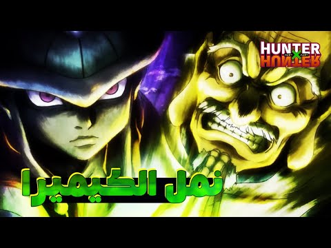 ملخص أنمي القناص الجزء السادس 6 نمل الكيميرا