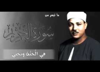  سورة التحرير فضيلة الشيخ عبد الباسط عبد الصمد