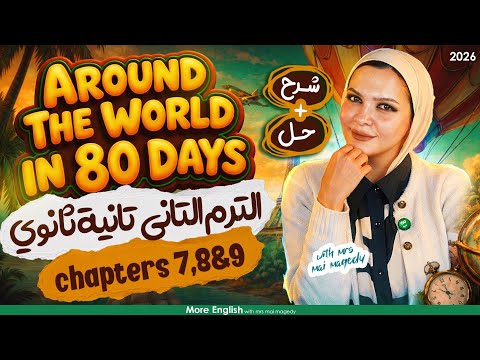 قصة الانجليزي تانيه ثانوي الترم الثاني 2026 Around The World In 80 Days المنهج الجديد شرح وحل Ch789 قصة الانجليزي تانيه ثانوي الترم الثاني 2026 Around The World In 80 Days المنهج الجديد شرح وحل Ch789