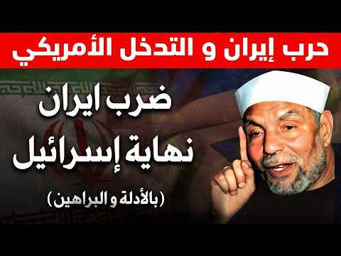 زوال أسرائيل علي يد إيران بالدلائل والبراهين الحرب الاخيرة 2026 الشيخ محمد الشعراوي