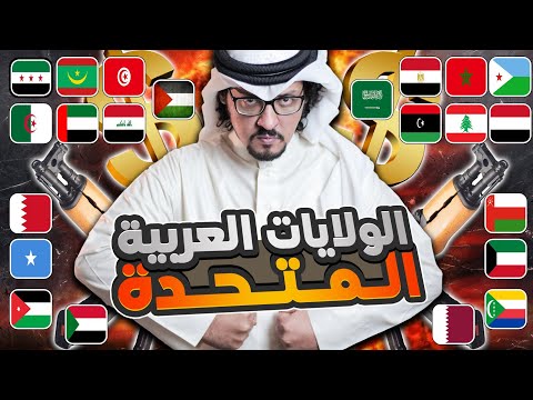 لن تصدقوا ماذا سيحدث لو اتحد العرب ماذا لو اتحدت الدول العربية حلقة للتاريخ