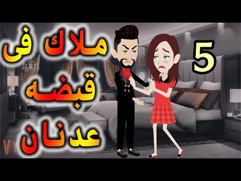 الحلقه الخامسه ملاك فى قبضه عدنان الحلقه الخامسه ملاك فى قبضه عدنان