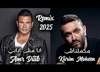  مفاجأة الصيف أقوى ريم بين كريم محسن وعمرو دياب Mix 2025