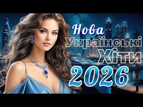 Найкращі Українські Хіти 2026 Українські Топ Хіти Найкраща Нова Музика 2026 Найкращі Українські Хіти 2026 Українські Топ Хіти Найкраща Нова Музика 2026