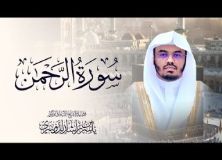  سورة الرحمن للشيخ د ياسر الدوسري Surah Ar Rahman Yasser Al Dosari