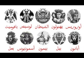 شرح كل شياطين الماسونية التي يعبدونها في 5 دقائق