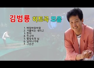 김범룡 7080 히트곡 모음