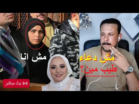 مفاجأت جلسة محا كمة دعاء سلفة فاطمة عروسة بورسعيد وقبول طلبات المحامي تفتح التحقيق من جديد