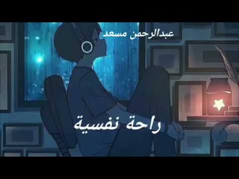 تلاوة هادئة بصوت عبد الرحمن مسعد أرح سمعك وقلبك بالقرآن Abdulrahman Beautiful Recitation