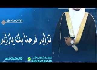  شيله عريس باسم زايد 2022 تزايد فرحنا بك يازايد شيله طربيه عريس زايد حصري للطلب0504218230