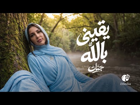 Jannat Yaqini Bellah Official Video L جنات يقيني بالله
