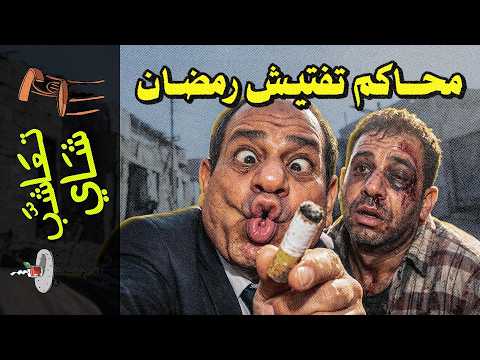 تعاشب شاي 2385 محاكم تفتيش رمضان ليه مابنطيقش الفاطر