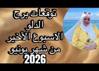 توقعات برج الدلو الاسبوع الأخير من شهر يونيو 2026 شفاء من مرض