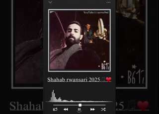  شەهاب روانسەری 2025 مەگەر ماڵم نازانی