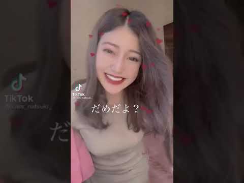 TikTok 童貞と仲良くなりたい爆乳美女なつき