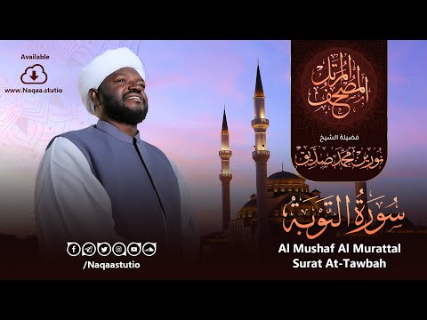09 سورة التوبة الشيخ نورين محمد صديق Surat At Tawbah Nourin Mohamed Siddig