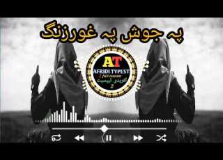پہ جوش پہ غورزنگ
