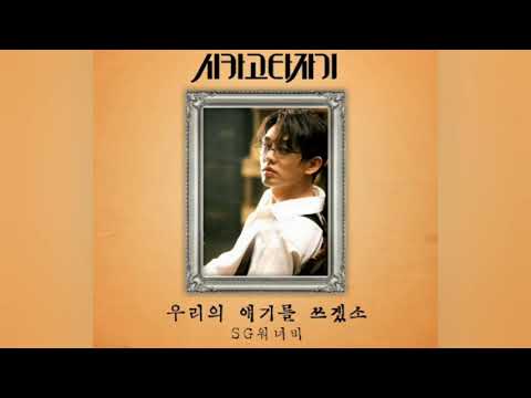 시카고타자기 Ost Sg워너비 우리의 얘기를 쓰겠소 3번연속듣기