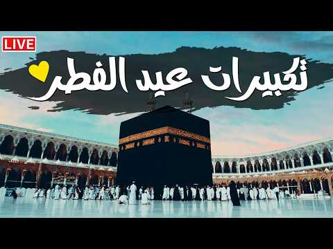 تكبيرات عيد الفطر المبارك 2026 بصوت جميل لنجعلها تملأ الدنيا الله أكبر الله أكبر ولله الحمد