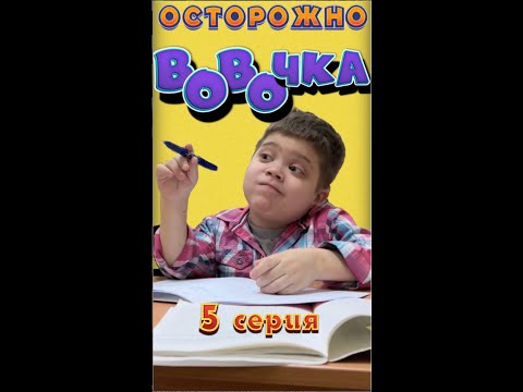 ВОвОчка Серия 5 Доктор
