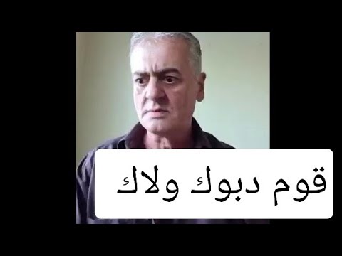 الشرتح يضرب من جديد قوم دبوك ولاك