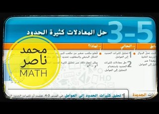 3 5 حل المعادلات كثيرة الحدود Solving Polynomial Equations الرياضيات عاشر متقدم 11عام