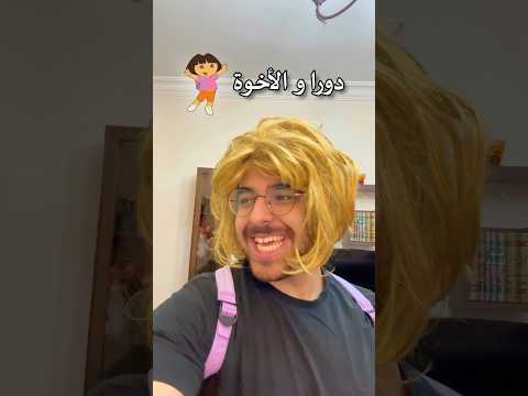 دورا و الأخوة