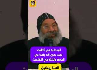 الوحدانية في الثالوث كيف يكون الله واحد ا في الجوهروثلاثة في الأقانيم نيافة الأنبا رافائيل Shorts