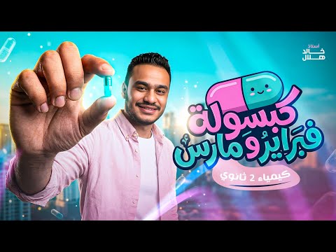 مراجعة شهر مارس كيمياء تانيه ثانوي الترم الثاني الروابط والاشكال الفراغية للجزيئات خالد هلال