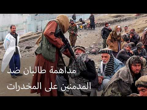 داخل معسكر طالبان لإعادة تأهيل المدمنين