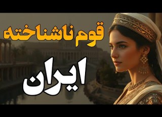 آشوری ها از امپراتوری بزرگ در باستان تا اقلیتی در ایران Assyrians From Empire To Minority In Iran