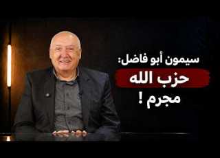  سيمون أبو فاضل حاسبوا نعيم قاسم