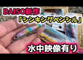 DAISO革命 100円でシンキングペンシルが買える時代がやってきました 水中映像